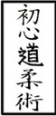 ShoshinDo Ju Jutsu Badge #3